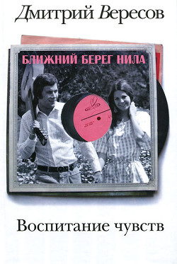 Книга Ближний берег Нила, или Воспитание чувств