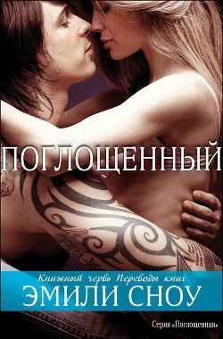 Книга Поглощенный (ЛП)