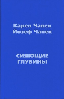 Книга Сияющие глубины