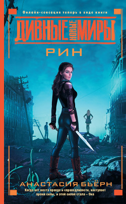 Читать онлайн книгу Мир После (СИ) автор Медведева Анастасия Книга Мир После (СИ)