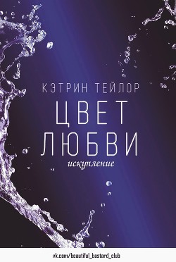 Книга Искупление (ЛП)