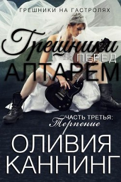 Книга Терпение (ЛП)
