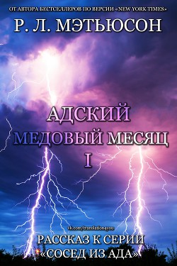 Книга Адский медовый месяц (ЛП)
