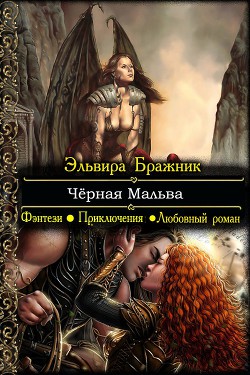 Книга Чёрная Мальва