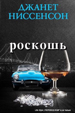 Книга Роскошь (ЛП)