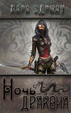Книга Ночь дракона (ЛП)