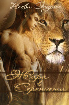 Читать онлайн книгу Жара в Серенгети (ЛП) автор Эндрюс Виви Книга Жара в Серенгети (ЛП)