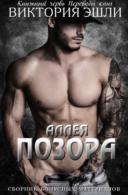 Книга Сборник бонусных материалов к серии «Аллея Позора» (ЛП)