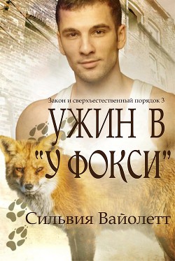 Книга Ужин в «У Фокси» (ЛП)