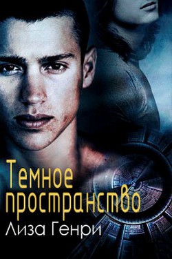 Серия книг Темное пространство #1