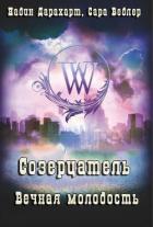 Читать онлайн книгу Вечная молодость (ЛП) автор Дарахарт Надин Книга Вечная молодость (ЛП)