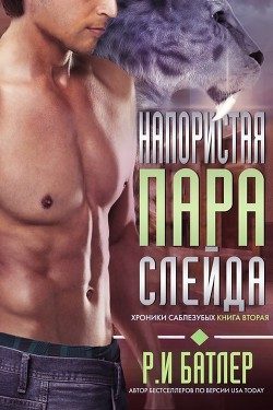 Книга Напористая пара Слейда (ЛП)