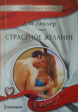 Книга Страстное желание