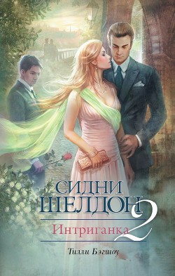 Книга Сидни Шелдон. Интриганка-2