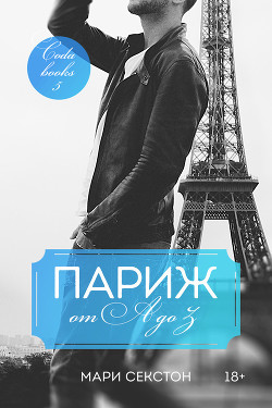 Книга Париж от A до Z (ЛП)