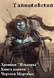 Книга Чертоги Мертвых (СИ)