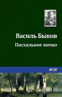 Книга Пасхальное яичко