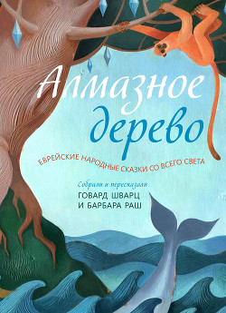 Книга Алмазное дерево. Еврейские народные сказки со всего света