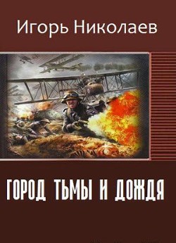 Книга Город Тьмы и Дождя (СИ)
