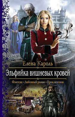 Книга Эльфийка вишнёвых кровей