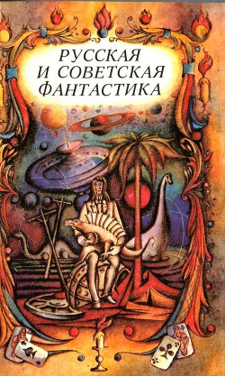 Книга Русская и советская фантастика (повести и рассказы)