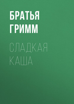 Книга Сладкая каша