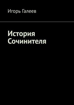 Книга История Сочинителя