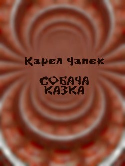 Книга Собача казка