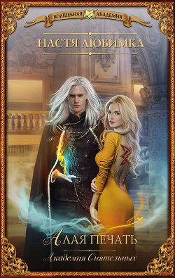 Читать онлайн книгу Алая печать. Академия Сиятельных автор Любимка Настя Книга Алая печать. Академия Сиятельных