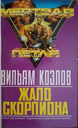 Книга Жало Скорпиона