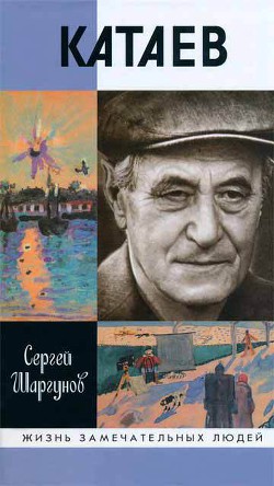 Книга Катаев. Погоня за вечной весной