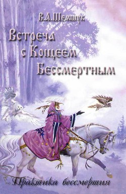 Книга Встреча с Кощеем Бессмертным. Практика бессмертия