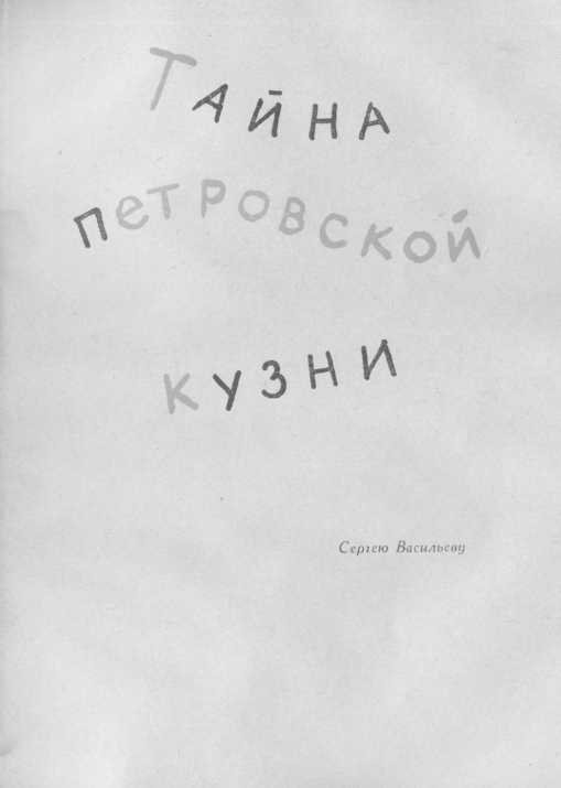 Тайна Петровской кузни - image25.jpg