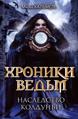 Книга Наследство колдуньи