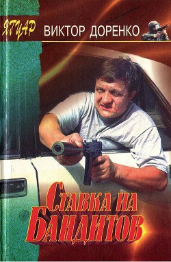Книга Ставка на бандитов