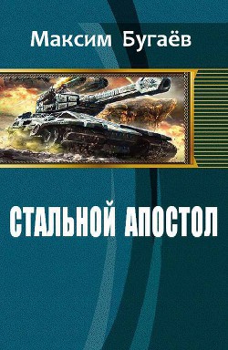 Книга Стальной Апостол (СИ)