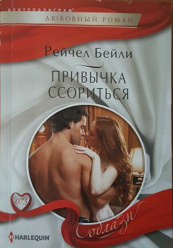 Книга Привычка ссориться