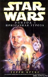 Читать онлайн книгу Star Wars: Эпизод I. Призрачная угроза автор Брукс Терри Книга Star Wars: Эпизод I. Призрачная угроза