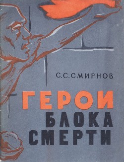 Книга Герои блока смерти