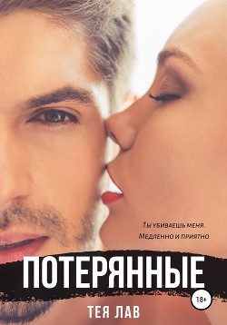 Книга Потерянные (ЛП)