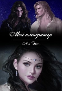Мой император - _0.jpg