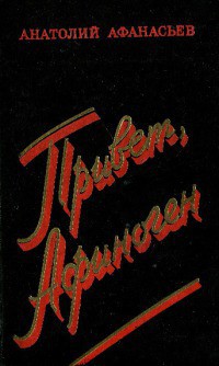 Читать онлайн книгу Привет, Афиноген автор Афанасьев Анатолий Владимирович Книга Привет, Афиноген