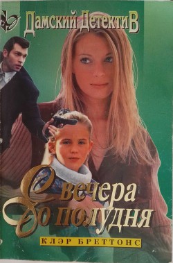 Книга С вечера до полудня