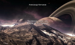 Книга Посланники хаоса, или Жетор-же Юн-Юужань! (СИ)
