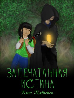 Книга Запечатанная истина (СИ)