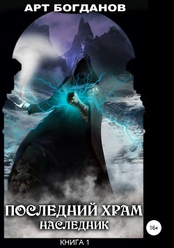 Книга Последний храм. Наследник (СИ)
