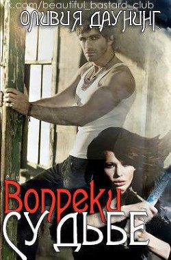 Книга Вопреки судьбе (ЛП)