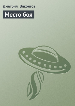 Книга Wing Commander: Место боя