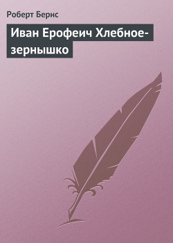 Книга Иван Ерофеич Хлебное-зернышко