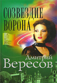 Книга Созвездие Ворона